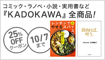 KADOKAWA商品で使える25%OFFクーポン（10月1回目_5日間）：暮らし・実用　10/3-10/7