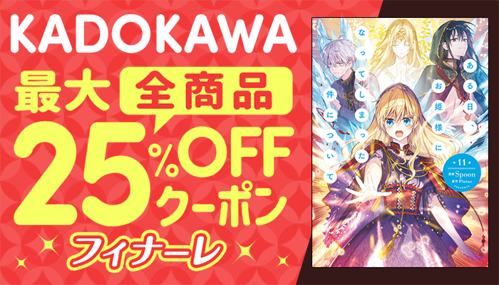 KADOKAWA全商品対象 最大25%OFFクーポン フィナーレ ～6/30