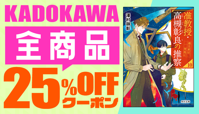 KADOKAWA商品で使える25%OFFクーポン 小説・文学 ～4/23