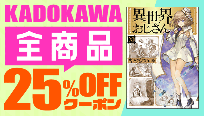 KADOKAWA 全商品25%OFFクーポン　～4/23