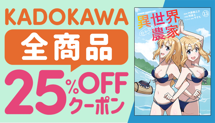 KADOKAWA 全商品25%OFFクーポン　～11/25