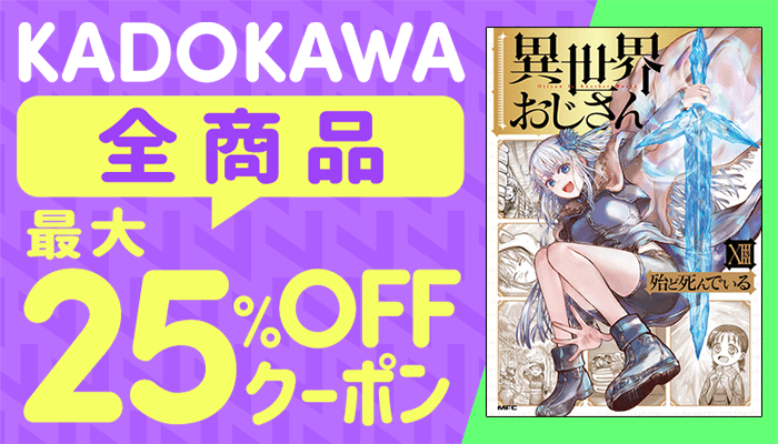 KADOKAWA全商品対象 最大25%OFFクーポン ～6/4