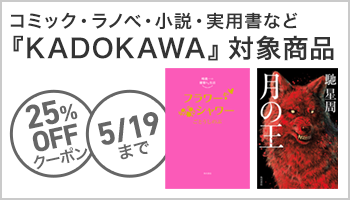 【OP】KADOKAWA商品で使える25%OFFクーポン（5月1回目_4日間）小説・文学 ～5/19