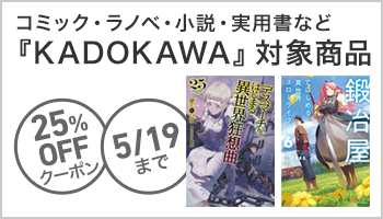 【OP】KADOKAWA商品で使える25%OFFクーポン（5月1回目_4日間）ライトノベル ～5/19