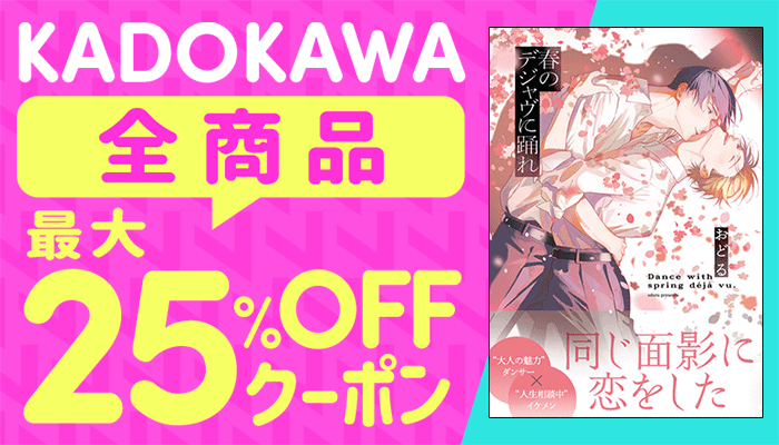 KADOKAWA全商品対象 最大25%OFFクーポン ～6/14