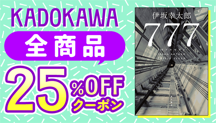 KADOKAWA25%OFFクーポン　コミック　～5/19