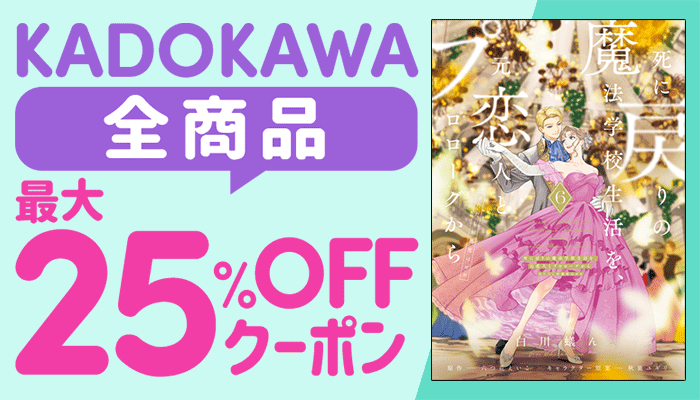KADOKAWA 全商品25%OFFクーポン ～6/29