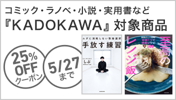 【OP】KADOKAWA商品で使える25%OFFクーポン（5月2回目_5日間）暮らし・実用 ～5/27