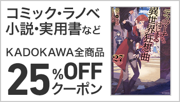【SS/800】【OP】【値引き除外なし】KADOKAWA商品で使える25%OFFクーポン（2月1回目_4日間）ライトノベル ～2/6