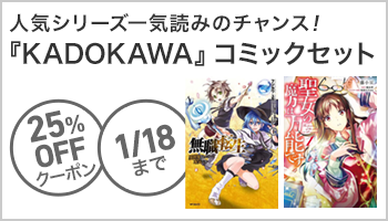 【OP】KADOKAWAのコミックセットで使える25%OFFクーポン ～1/18