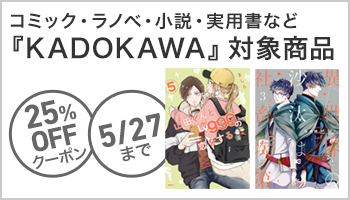 【OP】KADOKAWA商品で使える25%OFFクーポン（5月2回目_5日間）BL ～5/27