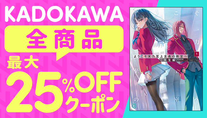 KADOKAWA全商品対象 最大25%OFFクーポン ～6/14