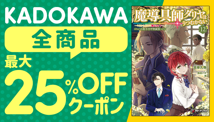 KADOKAWA全商品対象 最大25%OFFクーポン ～6/21