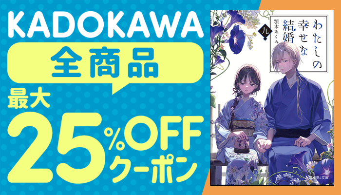 KADOKAWA全商品対象 最大25%OFFクーポン ～6/8