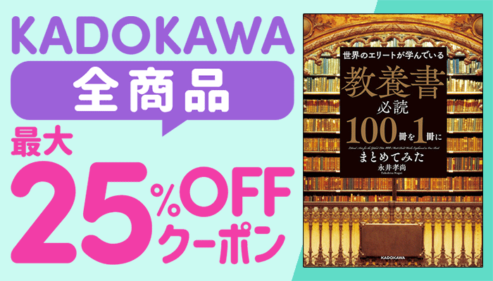 KADOKAWA 全商品25%OFFクーポン ～6/29