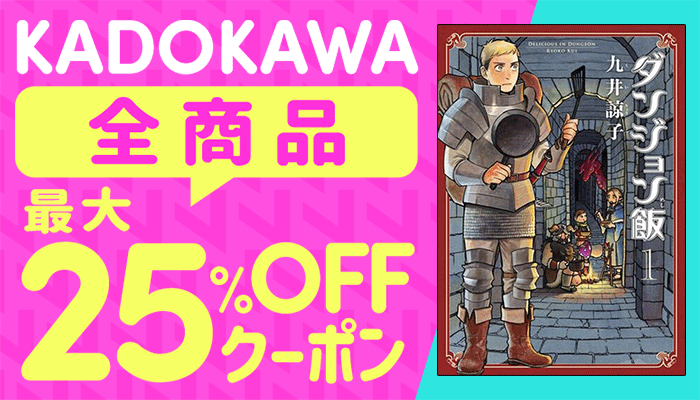 KADOKAWA全商品対象 最大25%OFFクーポン ～6/14