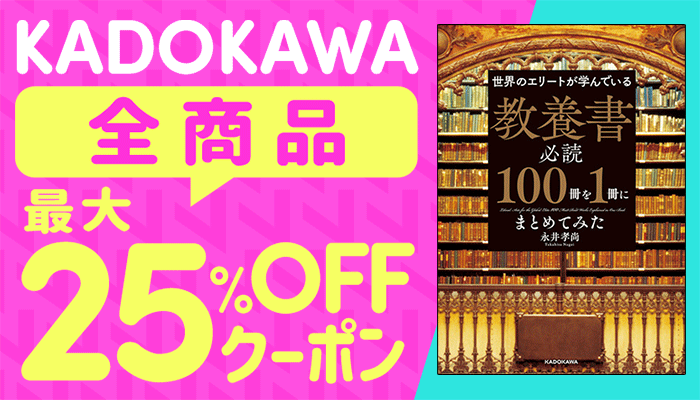 KADOKAWA全商品対象 最大25%OFFクーポン ～6/14
