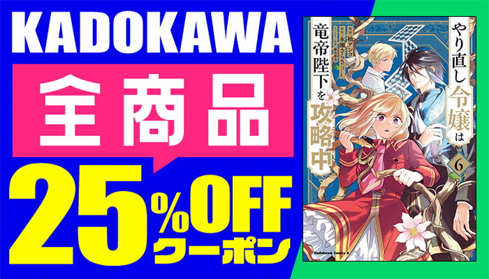 【OP】【値引き除外なし】KADOKAWA商品で使える25%OFFクーポン（2月5回目_2日間）～2/29