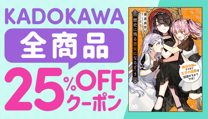 KADOKAWA 全商品25%OFFクーポン　～11/14