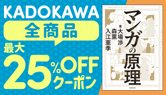 KADOKAWA全商品 最大25％OFFクーポン