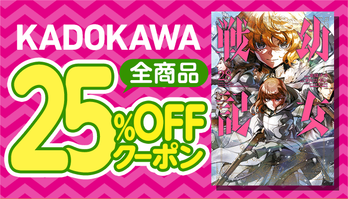 【OP】【値引き除外なし】KADOKAWA商品で使える25%OFFクーポン ～10/3