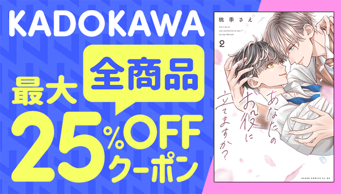 KADOKAWA全商品対象 最大25%OFFクーポン ～6/18