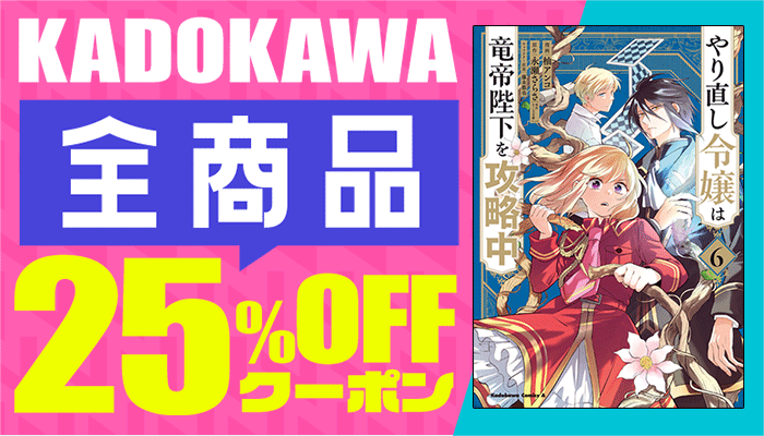 【OP】【値引き除外なし】KADOKAWA商品で使える25%OFFクーポン（2月4回目_4日間）～2/25