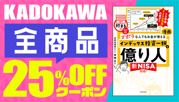 【OP】【値引き除外なし】KADOKAWA商品で使える25%OFFクーポン（2月4回目_4日間）暮らし・実用 ～2/25