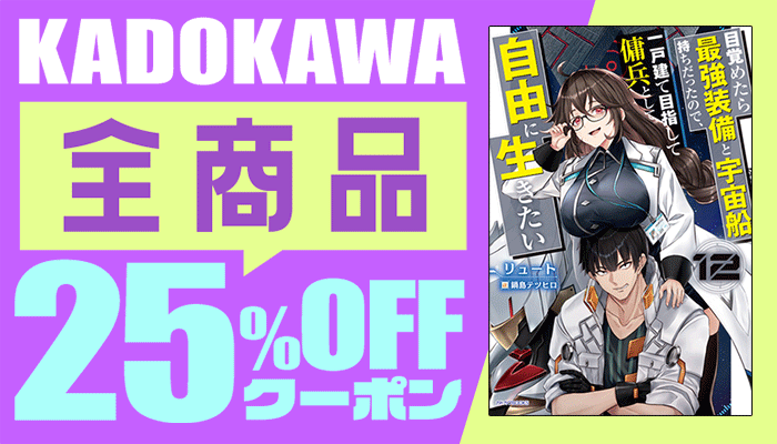 KADOKAWA 全商品25%OFFクーポン　～4/30