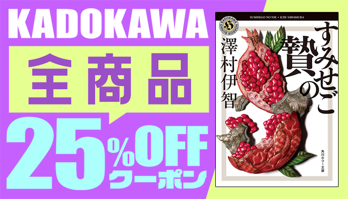 KADOKAWA商品で使える25%OFFクーポン　小説・文学 ～4/30