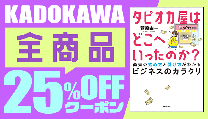 KADOKAWA 全商品25%OFFクーポン　～4/30