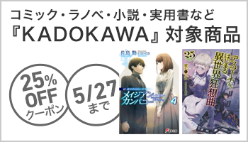 【OP】KADOKAWA商品で使える25%OFFクーポン（5月2回目_5日間）ライトノベル ～5/27