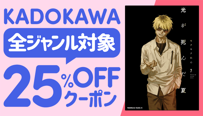 KADOKAWA 全ジャンル対象 25%OFFクーポン ～5/14