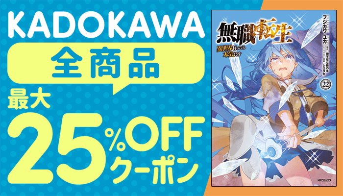 KADOKAWA全商品対象 最大25%OFFクーポン ～6/8