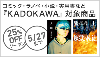 【OP】KADOKAWA商品で使える25%OFFクーポン（5月2回目_5日間）小説・文学 ～5/27