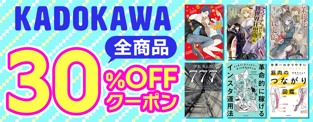 KADOKAWA 全商品30%OFFクーポン