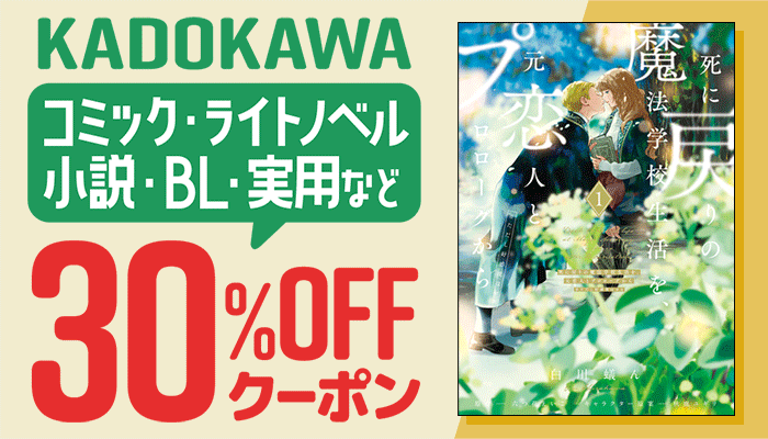 【KADOKAWA】対象商品30%OFFクーポン ～12/24