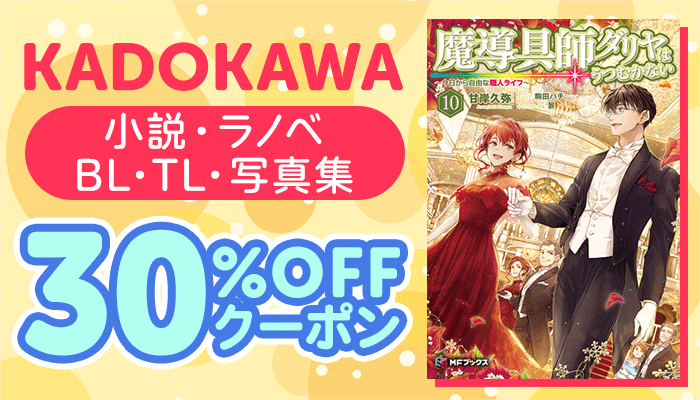 KADOKAWAの小説・ラノベ・BL・TLに使える30%OFFクーポン ～9/23