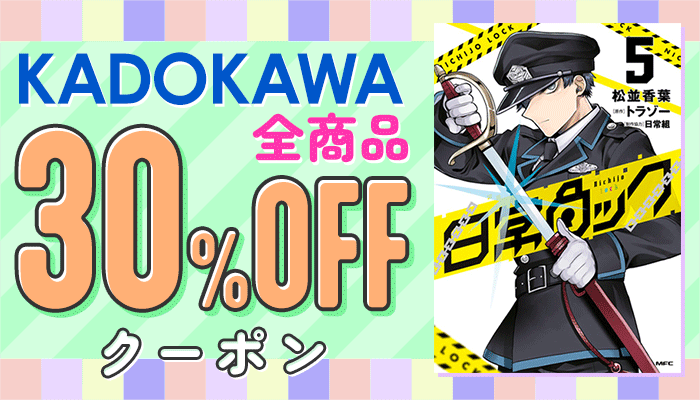 【SS/1200】【OP】【値引き除外なし】KADOKAWA商品で使える30%OFFクーポン（5月3回目_7日間）～5/31