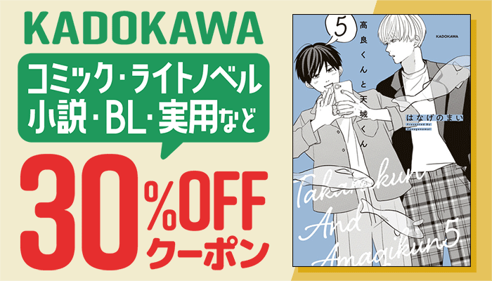 【KADOKAWA】対象商品30%OFFクーポン：BL ～12/24