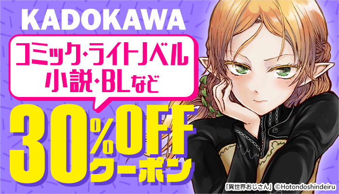 KADOKAWA コミック・ライトノベル・小説・BLなど  30%OFFクーポン　～10/28