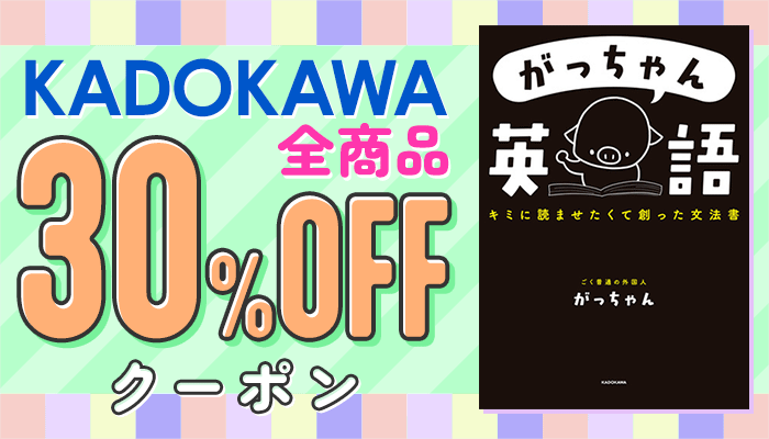 【SS/1200】【OP】【値引き除外なし】KADOKAWA商品で使える30%OFFクーポン（5月3回目_7日間）暮らし・実用 ～5/31