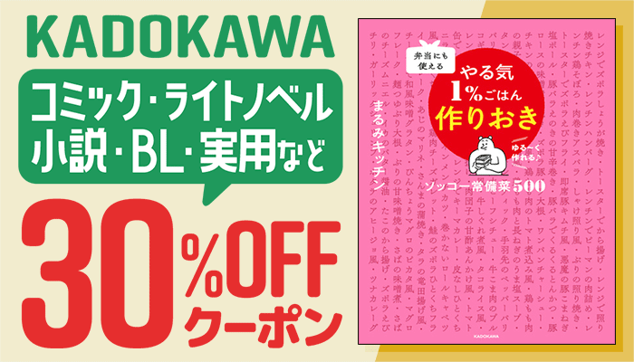 KADOKAWA コミック・ライトノベル・小説・BL・実用など  30%OFFクーポン　～12/24