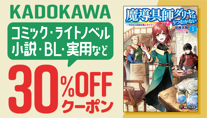 KADOKAWA コミック・ライトノベル・小説・BL・実用など  30%OFFクーポン　～12/24