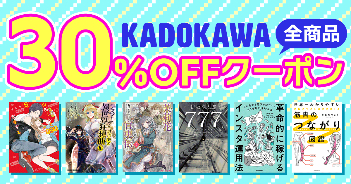 honto - KADOKAWA 全商品30%OFFクーポン：電子書籍