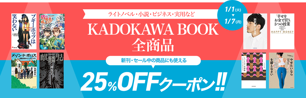 KADOKAWA ビジネス書 全品25％OFFクーポン！：電子書籍
