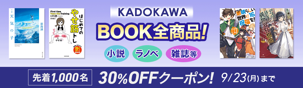 KADOKAWA BOOK全商品！ 小説・ラノベ・雑誌等 クーポン利用で30％OFF!!