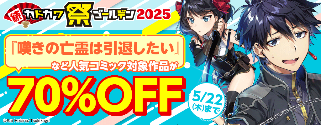 カドカワ祭ゴールデン2025 人気作品が無料&50％OFF