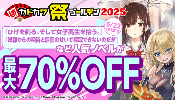 続・カドカワ祭 ゴールデン2025 ～5/22