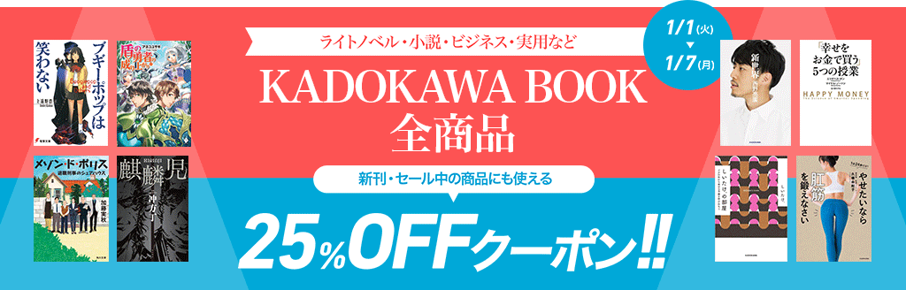 KADOKAWA 小説・文芸 全品25％OFFクーポン！：電子書籍